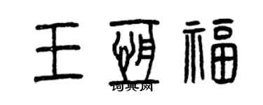 曾慶福王恆福篆書個性簽名怎么寫