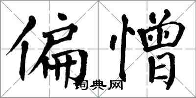 翁闓運偏憎楷書怎么寫