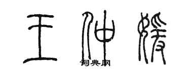 陳墨王仲媛篆書個性簽名怎么寫