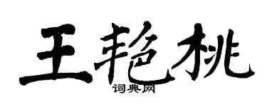 翁闓運王艷桃楷書個性簽名怎么寫