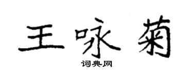 袁強王詠菊楷書個性簽名怎么寫