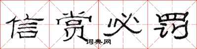 范連陞信賞必罰隸書怎么寫