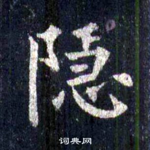 裴休圭峰禪師碑中隱的寫法