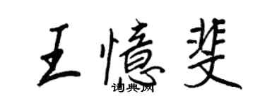 王正良王憶斐行書個性簽名怎么寫