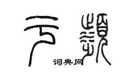 陳墨於濱篆書個性簽名怎么寫