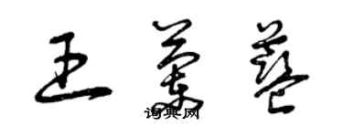 曾慶福王蘭藍草書個性簽名怎么寫