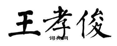 翁闓運王孝俊楷書個性簽名怎么寫