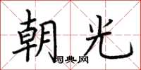 荊霄鵬朝光楷書怎么寫