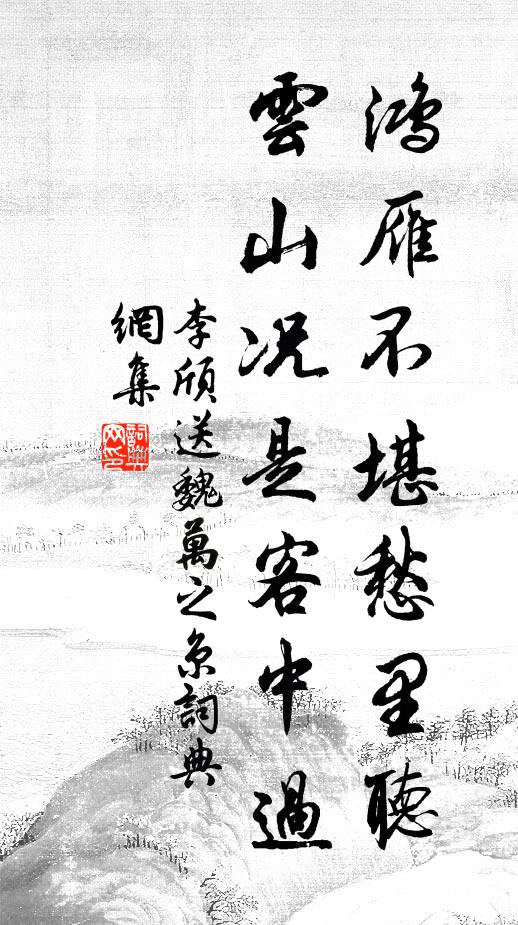 李頎鴻雁不堪愁里聽,雲山況是客中過。書法作品欣賞