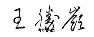 駱恆光王勝嶺草書個性簽名怎么寫