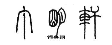 陳墨丁明軒篆書個性簽名怎么寫