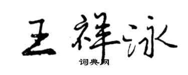 曾慶福王祥泳行書個性簽名怎么寫