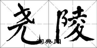 翁闓運堯陵楷書怎么寫