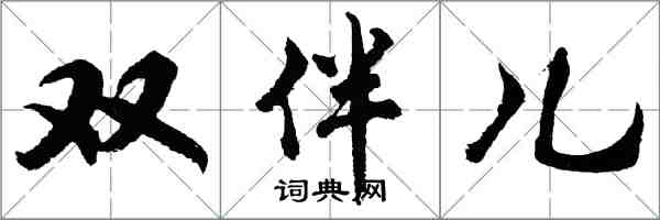 胡問遂雙伴兒行書怎么寫