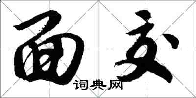 胡問遂面交行書怎么寫