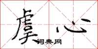 侯登峰虞心楷書怎么寫