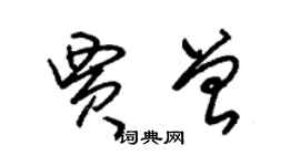 朱錫榮賈曾草書個性簽名怎么寫