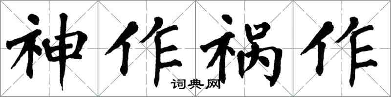 翁闓運神作禍作楷書怎么寫