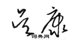 駱恆光吳康草書個性簽名怎么寫