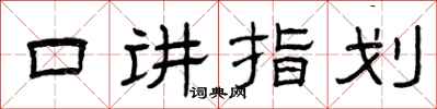 曾慶福口講指劃隸書怎么寫