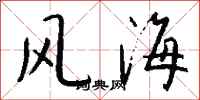 錢沛雲風海行書怎么寫
