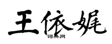 翁闓運王依娓楷書個性簽名怎么寫