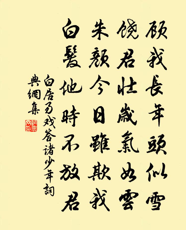 白居易戲答諸少年書法作品欣賞