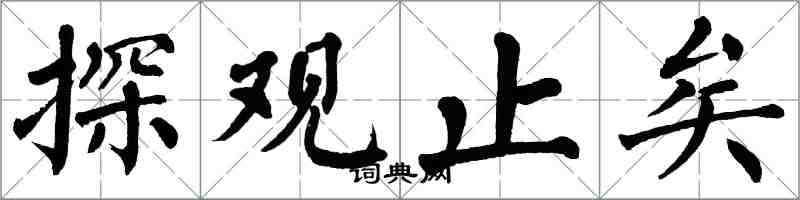 翁闓運探觀止矣楷書怎么寫