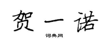 袁強賀一諾楷書個性簽名怎么寫