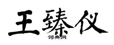 翁闓運王臻儀楷書個性簽名怎么寫
