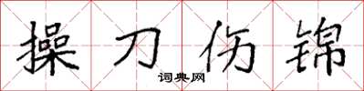 袁強操刀傷錦楷書怎么寫