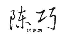 駱恆光陳巧行書個性簽名怎么寫