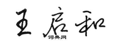 駱恆光王啟和行書個性簽名怎么寫