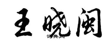 胡問遂王曉閩行書個性簽名怎么寫