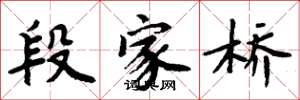 周炳元段家橋楷書怎么寫