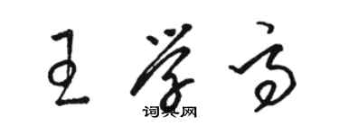 駱恆光王學高草書個性簽名怎么寫