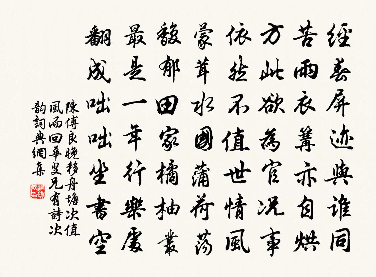 陳傅良晚移舟塘次值風而回華叟兄有詩次韻書法作品欣賞