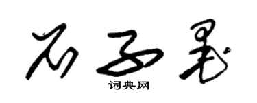 朱錫榮石子墨草書個性簽名怎么寫