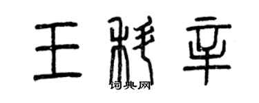 曾慶福王科辛篆書個性簽名怎么寫