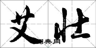 胡問遂艾壯行書怎么寫