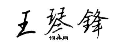 王正良王琴鋒行書個性簽名怎么寫