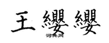 何伯昌王纓纓楷書個性簽名怎么寫