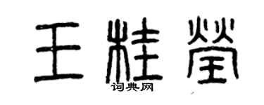 曾慶福王桂瑩篆書個性簽名怎么寫