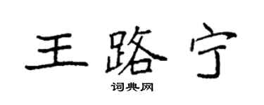 袁強王路寧楷書個性簽名怎么寫