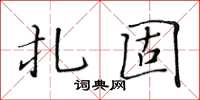 黃華生扎固楷書怎么寫