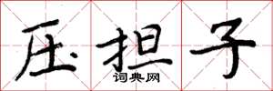 周炳元壓擔子楷書怎么寫