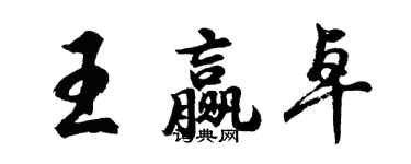 胡問遂王贏卓行書個性簽名怎么寫