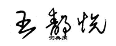 朱錫榮王靜悅草書個性簽名怎么寫