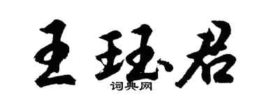 胡問遂王珏君行書個性簽名怎么寫