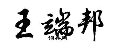 胡問遂王端邦行書個性簽名怎么寫